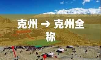 克州 → 克州全称 克州 → 克州全称