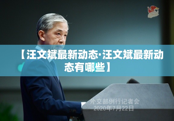 【汪文斌最新动态·汪文斌最新动态有哪些】