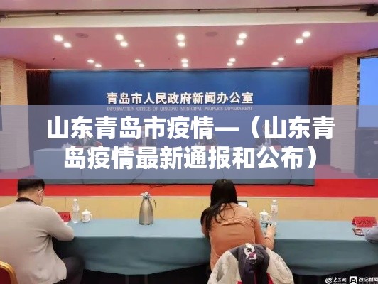 山东青岛市疫情—(山东青岛疫情最新通报和公布) 山东青岛市疫情—(山东青岛疫情最新通报和公布)