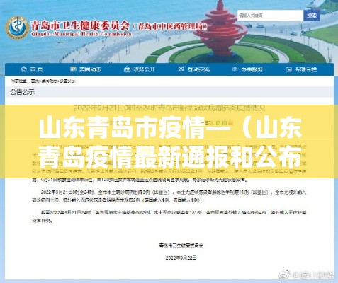 山东青岛市疫情—(山东青岛疫情最新通报和公布) 山东青岛市疫情—(山东青岛疫情最新通报和公布)