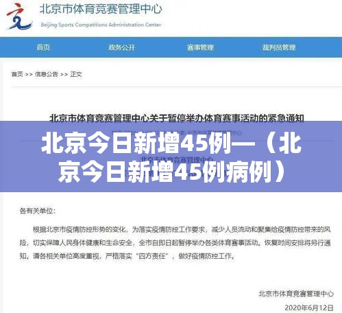北京今日新增45例—(北京今日新增45例病例) 北京今日新增45例—(北京今日新增45例病例)