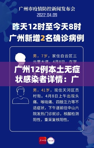 广州12例本土无症状感染者详情：广州新增1例无症状感染