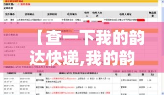 【查一下我的韵达快递,我的韵达快递单号查询跟踪】 【查一下我的韵达快递,我的韵达快递单号查询跟踪】