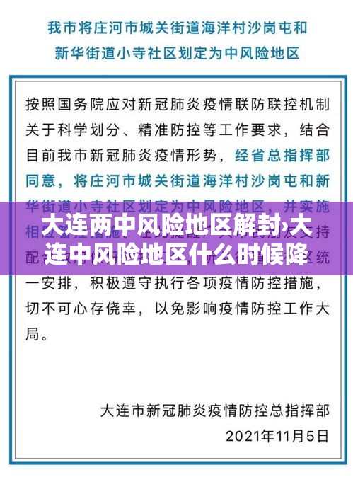 大连两中风险地区解封›大连中风险地区什么时候降级 大连两中风险地区解封›大连中风险地区什么时候降级