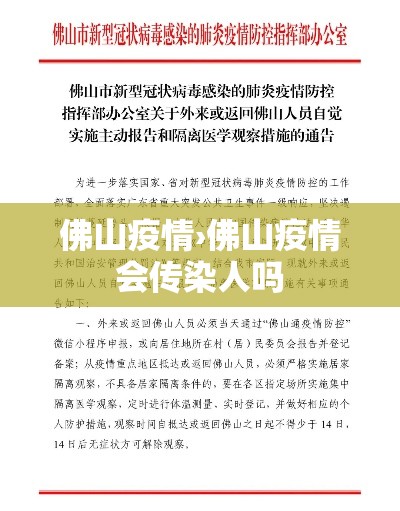 佛山疫情›佛山疫情会传染人吗