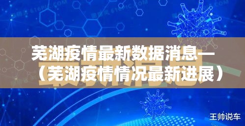 芜湖疫情最新数据消息—(芜湖疫情情况最新进展) 芜湖疫情最新数据消息—(芜湖疫情情况最新进展)