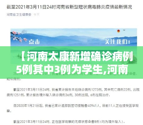【河南太康新增确诊病例5例其中3例为学生,河南太康最新疫情通报】