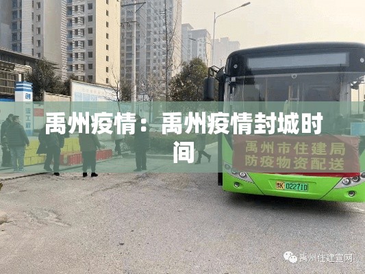 禹州疫情:禹州疫情封城时间 禹州疫情:禹州疫情封城时间
