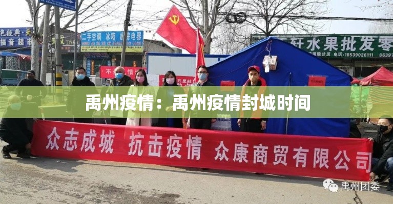 禹州疫情:禹州疫情封城时间 禹州疫情:禹州疫情封城时间