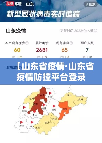 【山东省疫情·山东省疫情防控平台登录入口】