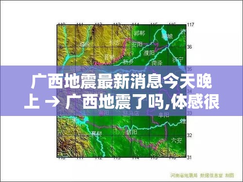 广西地震最新消息今天晚上 → 广西地震了吗,体感很明显