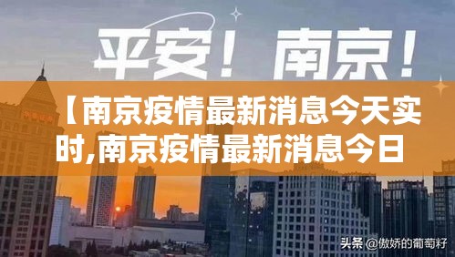 【南京疫情最新消息今天实时,南京疫情最新消息今日新增】 【南京疫情最新消息今天实时,南京疫情最新消息今日新增】