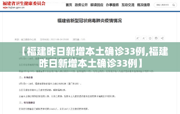 【福建昨日新增本土确诊33例,福建昨日新增本土确诊33例】 【福建昨日新增本土确诊33例,福建昨日新增本土确诊33例】