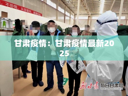 甘肃疫情:甘肃疫情最新2025 甘肃疫情:甘肃疫情最新2025