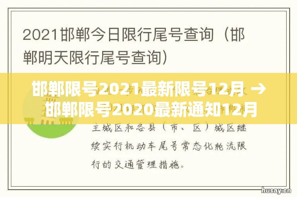 邯郸限号2021最新限号12月 → 邯郸限号2020最新通知12月 邯郸限号2021最新限号12月 → 邯郸限号2020最新通知12月
