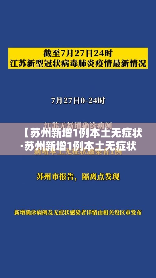 【苏州新增1例本土无症状·苏州新增1例本土无症状病例】 【苏州新增1例本土无症状·苏州新增1例本土无症状病例】