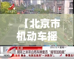 【北京市机动车摇号·北京市机动车摇号资格规定】 【北京市机动车摇号·北京市机动车摇号资格规定】