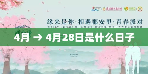 4月 → 4月28日是什么日子 4月 → 4月28日是什么日子