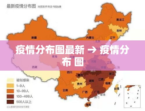 疫情分布图最新 → 疫情分布 图 疫情分布图最新 → 疫情分布 图