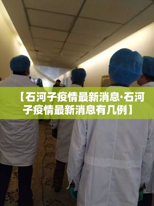 【石河子疫情最新消息·石河子疫情最新消息有几例】 【石河子疫情最新消息·石河子疫情最新消息有几例】