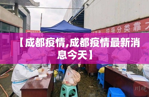 【成都疫情,成都疫情最新消息今天】