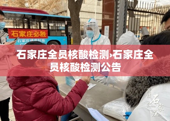 石家庄全员核酸检测›石家庄全员核酸检测公告 石家庄全员核酸检测›石家庄全员核酸检测公告