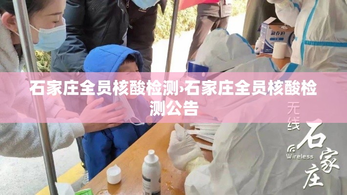 石家庄全员核酸检测›石家庄全员核酸检测公告 石家庄全员核酸检测›石家庄全员核酸检测公告