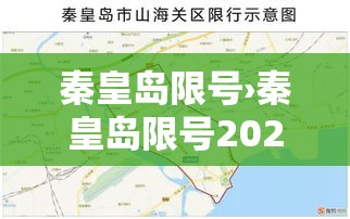 秦皇岛限号›秦皇岛限号2025年最新限号时间表 秦皇岛限号›秦皇岛限号2025年最新限号时间表