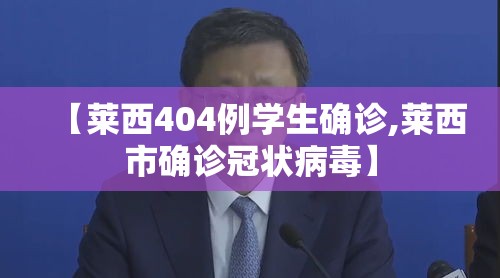 【莱西404例学生确诊,莱西市确诊冠状病毒】 【莱西404例学生确诊,莱西市确诊冠状病毒】
