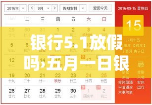 银行5.1放假吗›五月一日银行放假 银行5.1放假吗›五月一日银行放假