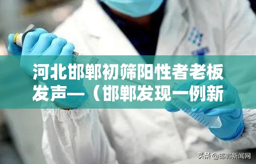 河北邯郸初筛阳性者老板发声—(邯郸发现一例新型肺炎) 河北邯郸初筛阳性者老板发声—(邯郸发现一例新型肺炎)