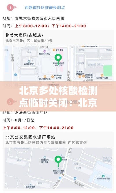 北京多处核酸检测点临时关闭:北京全部核酸检测 北京多处核酸检测点临时关闭:北京全部核酸检测