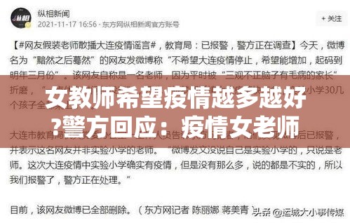 女教师希望疫情越多越好?警方回应：疫情女老师