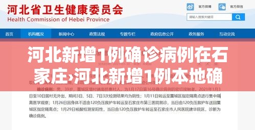 河北新增1例确诊病例在石家庄›河北新增1例本地确诊在石家庄 河北新增1例确诊病例在石家庄›河北新增1例本地确诊在石家庄
