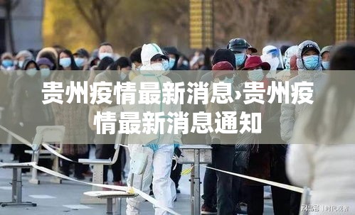 贵州疫情最新消息›贵州疫情最新消息通知