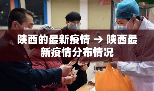 陕西的最新疫情 → 陕西最新疫情分布情况 陕西的最新疫情 → 陕西最新疫情分布情况