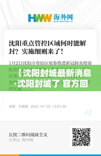 【沈阳封城最新消息·沈阳封城了 官方回应来了】 【沈阳封城最新消息·沈阳封城了 官方回应来了】