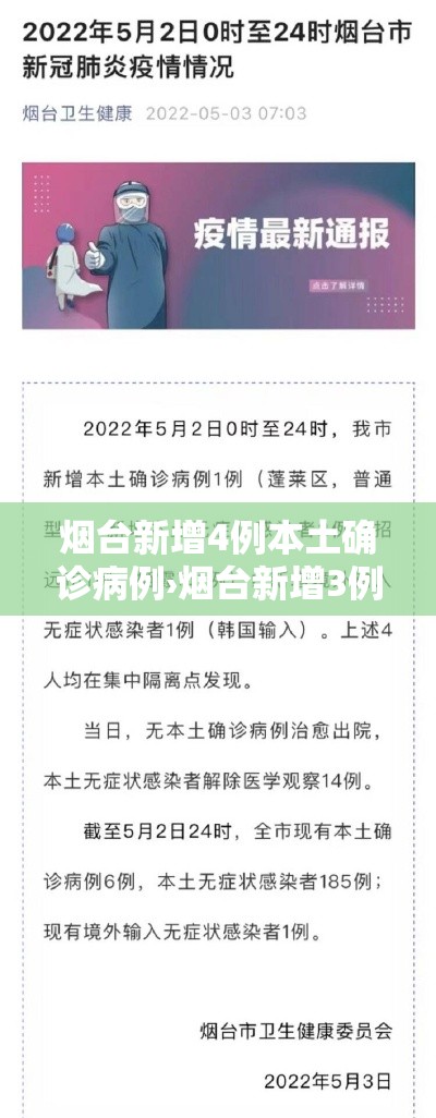 烟台新增4例本土确诊病例›烟台新增3例本土确诊病例 烟台新增4例本土确诊病例›烟台新增3例本土确诊病例
