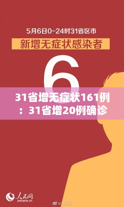 31省增无症状161例:31省增20例确诊 无症状161例 31省增无症状161例:31省增20例确诊 无症状161例