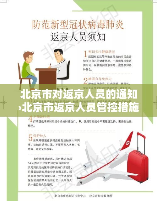 北京市对返京人员的通知›北京市返京人员管控措施 北京市对返京人员的通知›北京市返京人员管控措施