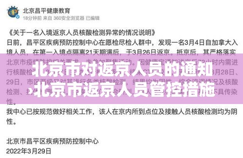 北京市对返京人员的通知›北京市返京人员管控措施 北京市对返京人员的通知›北京市返京人员管控措施
