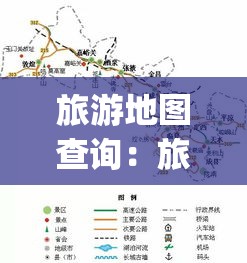 旅游地图查询:旅游地图app安卓下载 旅游地图查询:旅游地图app安卓下载