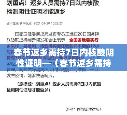 春节返乡需持7日内核酸阴性证明—（春节返乡需持7日内核酸阴性证明?）