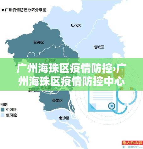 广州海珠区疫情防控›广州海珠区疫情防控中心电话24小时电话 广州海珠区疫情防控›广州海珠区疫情防控中心电话24小时电话