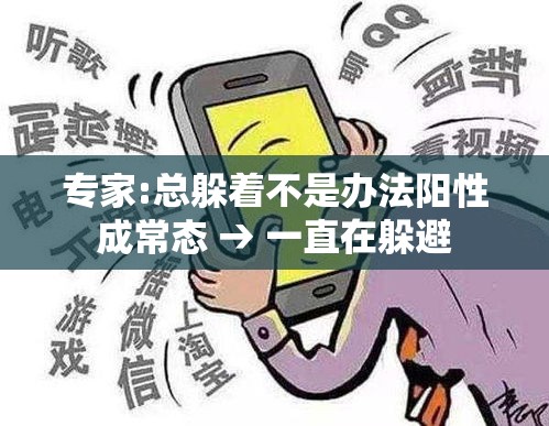 专家:总躲着不是办法阳性成常态 → 一直在躲避 专家:总躲着不是办法阳性成常态 → 一直在躲避