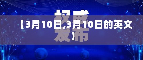 【3月10日,3月10日的英文】 【3月10日,3月10日的英文】