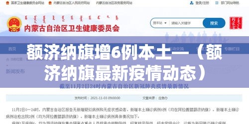 额济纳旗增6例本土—(额济纳旗最新疫情动态) 额济纳旗增6例本土—(额济纳旗最新疫情动态)