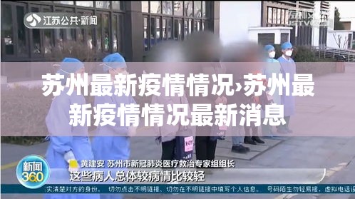 苏州最新疫情情况›苏州最新疫情情况最新消息