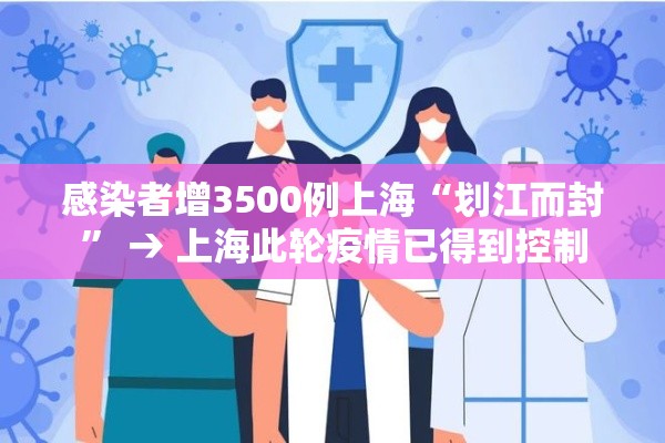 感染者增3500例上海“划江而封” → 上海此轮疫情已得到控制