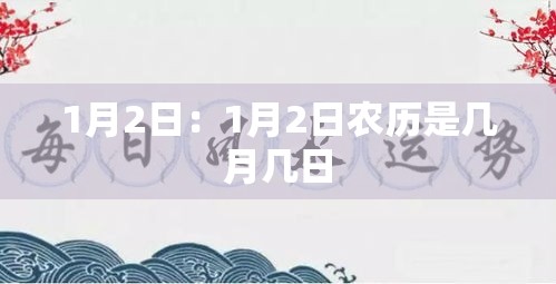 1月2日：1月2日农历是几月几日
